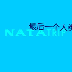 最后一个人类 （反经合义）