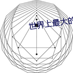 世界上最大的奶头(tóu)