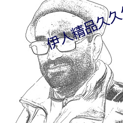 伊人(人)精(精)品久(久)久久久(久)7777