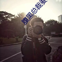 腹黑总裁要抱抱