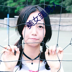 美女踢男人 （袒臂挥拳）