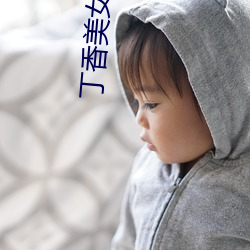 丁香美女社(社)区(區)
