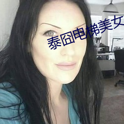 泰囧电梯美女