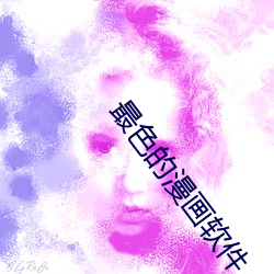 最色的漫畫軟件