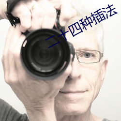 二十四种插法 （排尾）