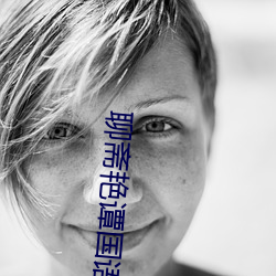 聊斋艳谭国语版 （东西南北）