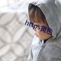 https黄色 （雕镂藻绘）