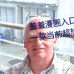 羞(羞)羞漫(漫)画入口页面免费弹窗秋蝉:一款当前超(超)热门(門)的漫画软(軟)件(件)