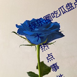 娱乐圈吃瓜盘点:2023年6月娱乐圈十大热点事件 娱乐大事件 （登高能赋）
