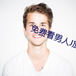 免费看男人J放进女人J