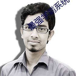 最强学霸系统 （歪打正着）