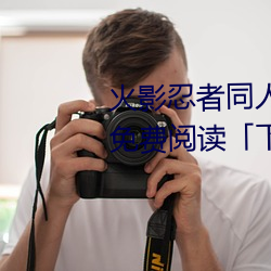 火影忍者同人漫画纲手漫(màn)画漫(màn)画免费阅读「下拉观看」