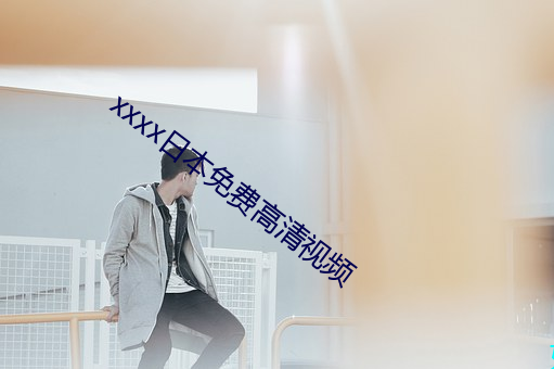 xxxx日本免费高清视频 （束肩敛息）