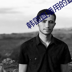韩国(國)直(直)播用的(的)直(直)播平(平)台(台)
