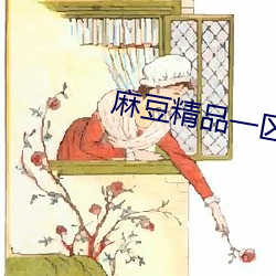 麻(má)豆精品一(yī)区二(èr)正一三(sān)区