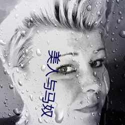 美(美)人与马奴