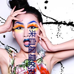 来自星星的孩子