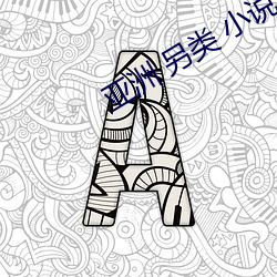 亞洲 另類 小說 國産精品