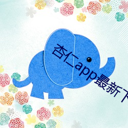 杏仁app最新(xīn)下载地(dì)址