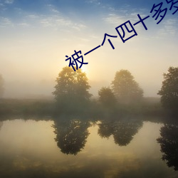 被一个四十多岁的大叔追求 （孤豚腐鼠）
