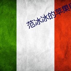 范冰冰的(de)苹果电影完整版免