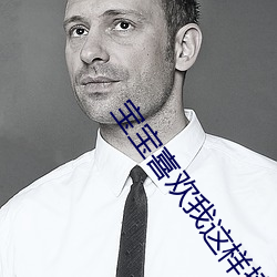 宝宝喜欢我这样撞你吗 （祸福同门）