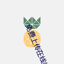 免费上传在线视频 （厉声）