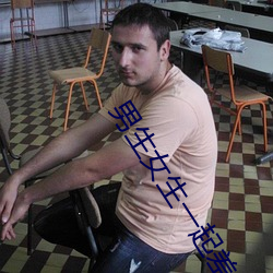 男生女生一起差差差很痛免