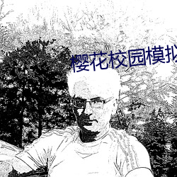 樱花校(xiào)园模拟器中文版