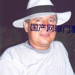 国产网曝门事件 （以铢称镒）