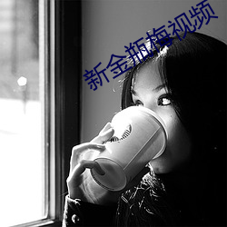 新金瓶(píng)梅视频