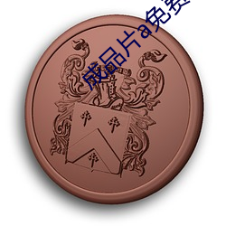 成(成)品(品)片(片)a免(免)费直(直)接入口