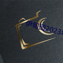 伊甸园2023年入口