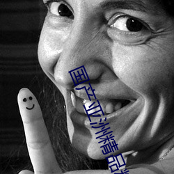 国产亚洲精品精华液