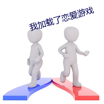 我加载了恋爱游戏