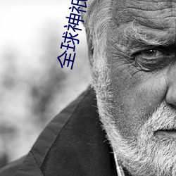 全球神祇时代(代)