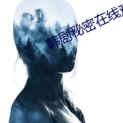 韩剧秘密在线观看