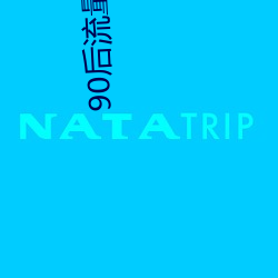 90后流量花:郑爽(爽)、迪丽热巴(巴)、杨紫、周(周)冬雨、关(關)晓(曉)彤热度大(大)