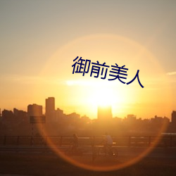 御(禦)前美人(人)