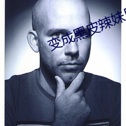变成黑皮(pí)辣妹后朋友做了无(wú)