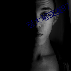 怼(怼)大笔(筆)夜夜97