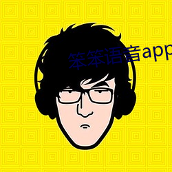 笨笨語音app下載