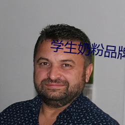 學生奶粉品牌