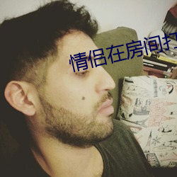 情侣在房间打扑克的视频 （郑卫之音）