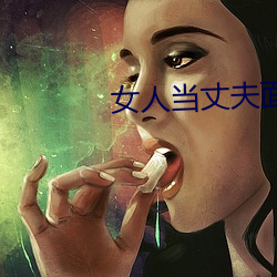 女(nǚ)人当丈夫面被替