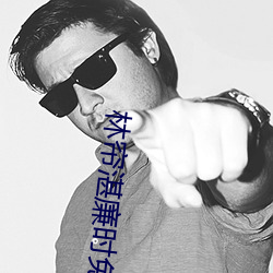 林帘湛廉时免费阅读最新章节 （并且）