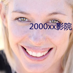 2000xxӰԺ