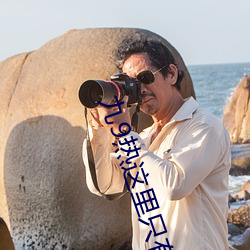 九9熱這裏只有真品