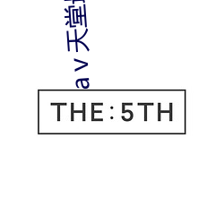 аⅴ天堂最新版在线app （水石清华）