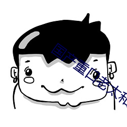 国产重口老太和小伙乱视频